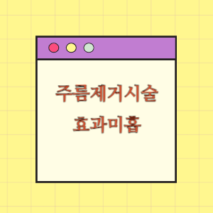 [의료분쟁] 주름제거시술 후 효과미흡