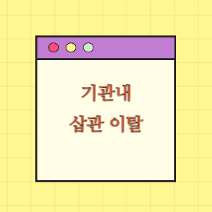 기관내 삽관 이탈로 사망에 따른 손해배상 요구