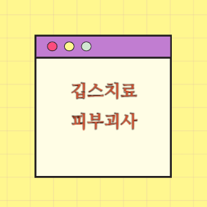 깁스 치료 후 피부괴사에 따른 보상 요구