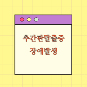 [의료분쟁] 추간판탈출증 수술 후 장애발생