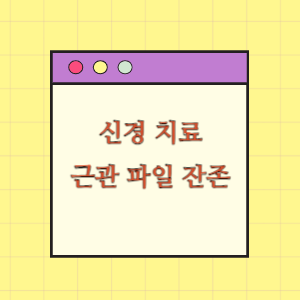 신경 치료 후 근관 내 파일 잔존에 따른 손해배상 요구