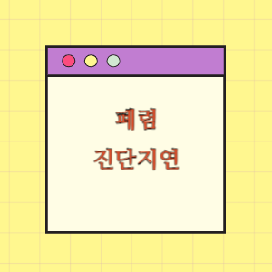 폐렴 진단지연에 따른 손해배상 요구