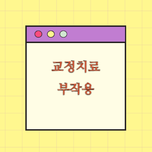 [의료분쟁] 교정치료 후 부작용 발생