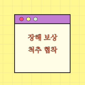 척추 협착증 수술 후 장해에 따른 손해배상 요구