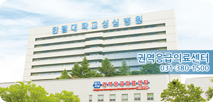 한림대성심병원 권역응급의료센터