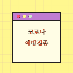 코로나 19 예방접종 사전예약 안내