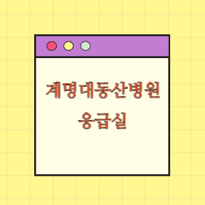 계명대학교동산병원 응급실 이용하기