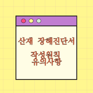 산재보험의료기관 장해진단서 작성원칙 및 유의사항(최종)