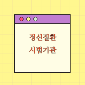 정신질환 시범기관 병원