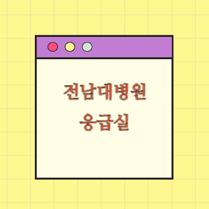 전남대학교병원 응급실 이용 꿀팁