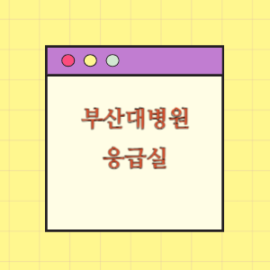 부산대학교병원 응급실 진료 받기