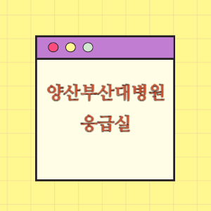 양산부산대학교병원 응급실 진료받기