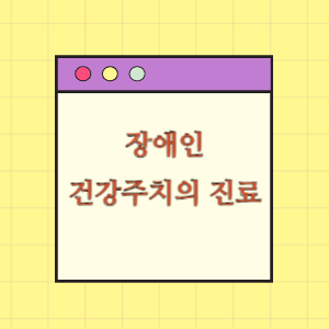 장애인 건강주치의 진료받기
