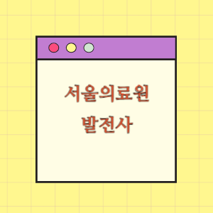 서울의료원 발전사(연혁, 소개)