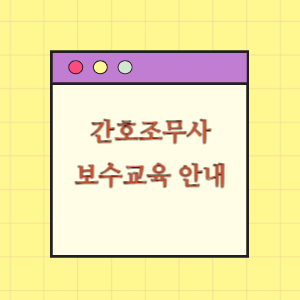 2023년 간호조무사 보수교육 개최 안내