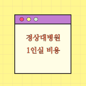 경상대학교병원 1인실(상급병실) 비용 공개!