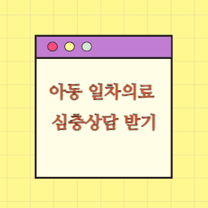 아동 일차의료 심층상담