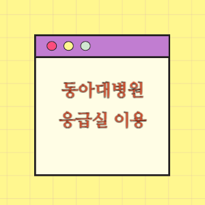동아대학교병원 응급실 이용하기