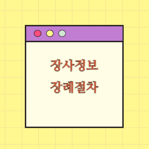 사전 장례준비 절차 안내