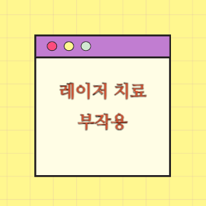 레이저 치료 후 부작용에 따른 보상 요구