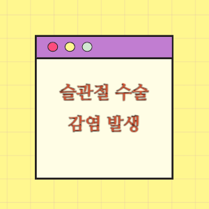 우측 슬관절 수술 후 감염 발생에 따른 피해보상 요구