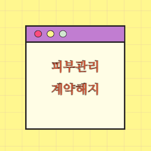 피부관리서비스 계약해지 요구