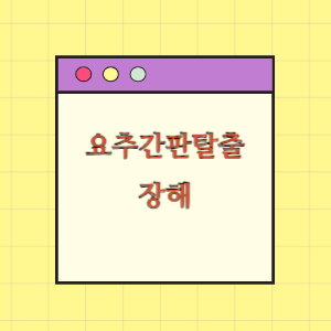 요추간판 탈출증 수술 후 장해발생에 따른 피해보상 요구