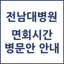 전남대학교병원 면회시간(병문안)