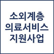 소외계층 의료서비스지원 사업기관