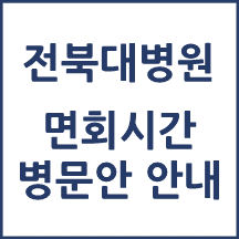 전북대학교병원 면회시간(병문안)
