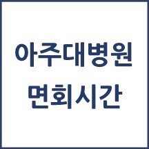 아주대학교병원 면회시간(병문안)