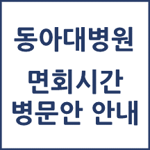 동아대학교병원 면회 시간(병문안)