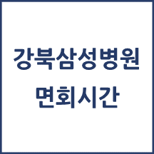 강북삼성병원 면회(병문안)