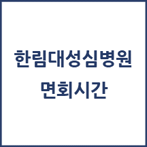한림대학교성심병원 면회