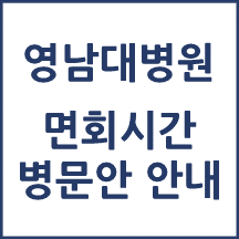 영남대학교병원 면회 시간(병문안)