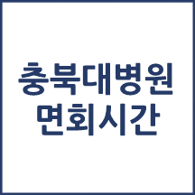 충북대학교병원 면회시간