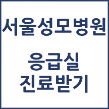 서울성모병원 응급실 진료받기