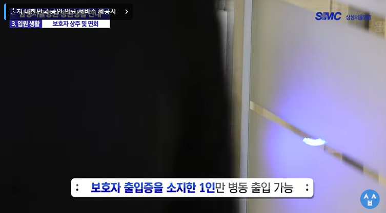 삼성서울병원 면회시간 안내