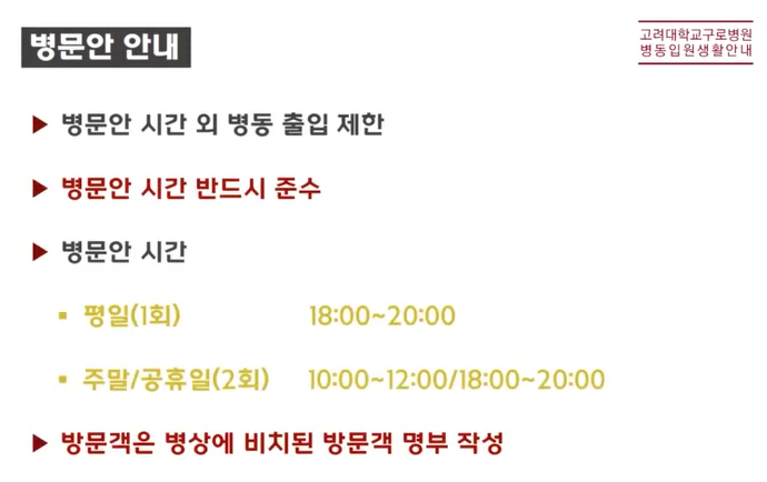 고려대구로병원 면회방법