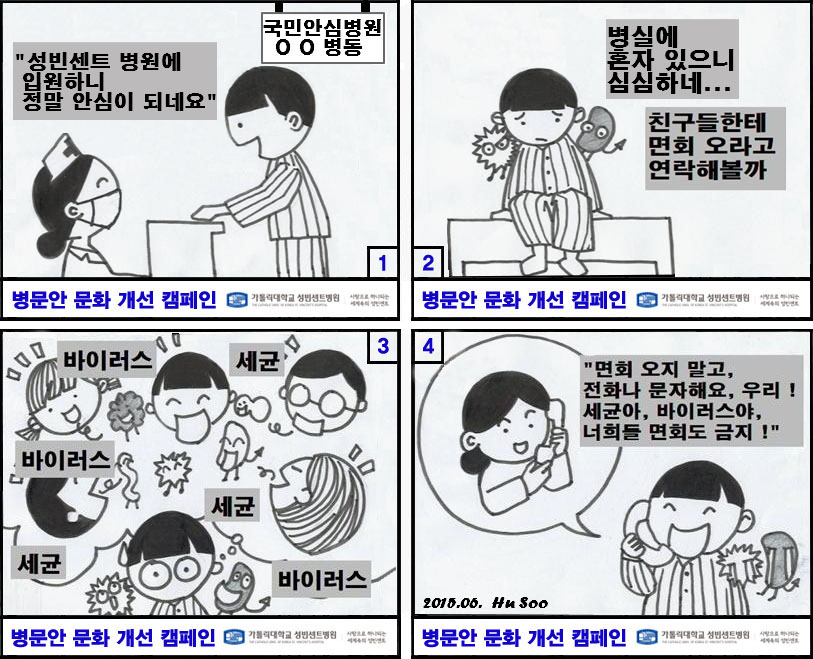 병문안 개선 운동