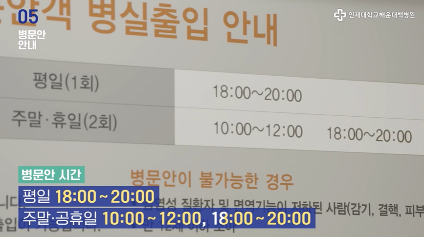 병문안 면회 시간은 평일에는 6시에서 8시까지 1회 운영하고 있으며,
주말과 공휴일은 10시에서 12시, 6시 에서 8시 총 2회 운영하고 있습니다.