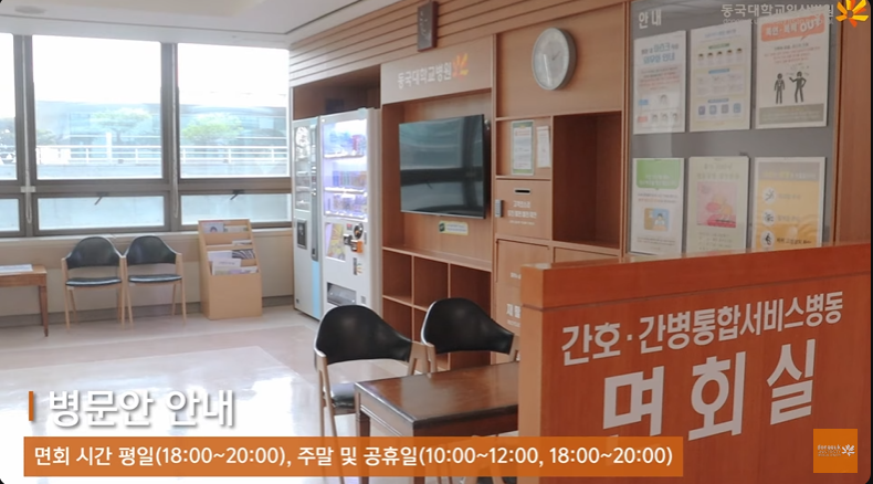 동국대병원 면회시간