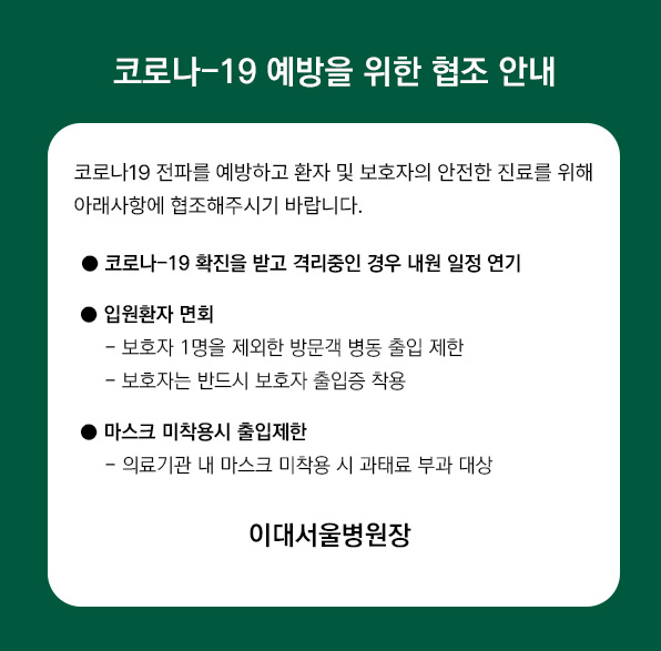 코로나 19 예방을 위한 협조