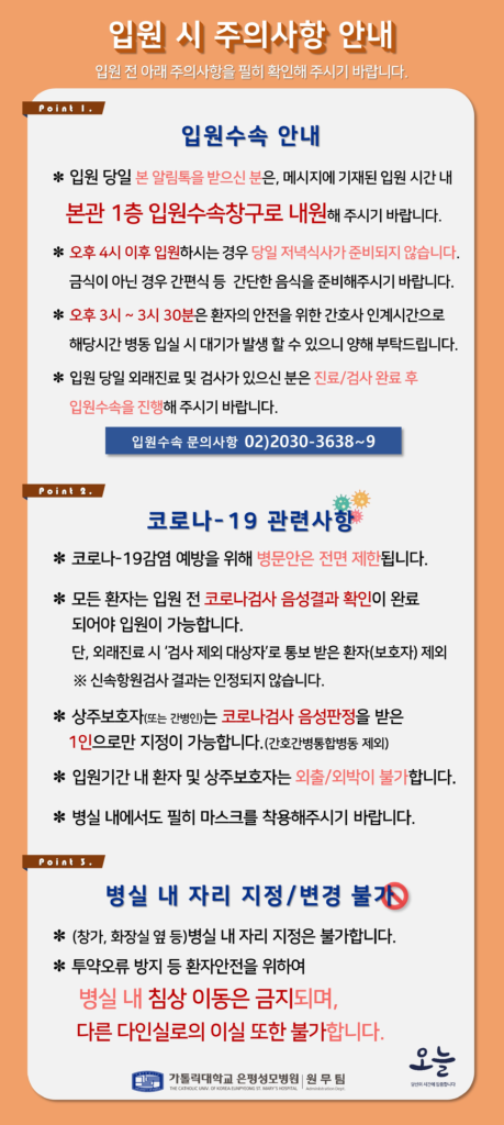 입원 시 주의사항 안내