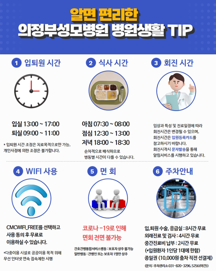 알면 편리한 의정부성모병원 병원생활 TIP