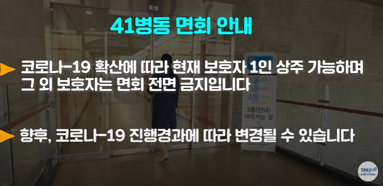 코로나19 관련 병문안 금지 안내