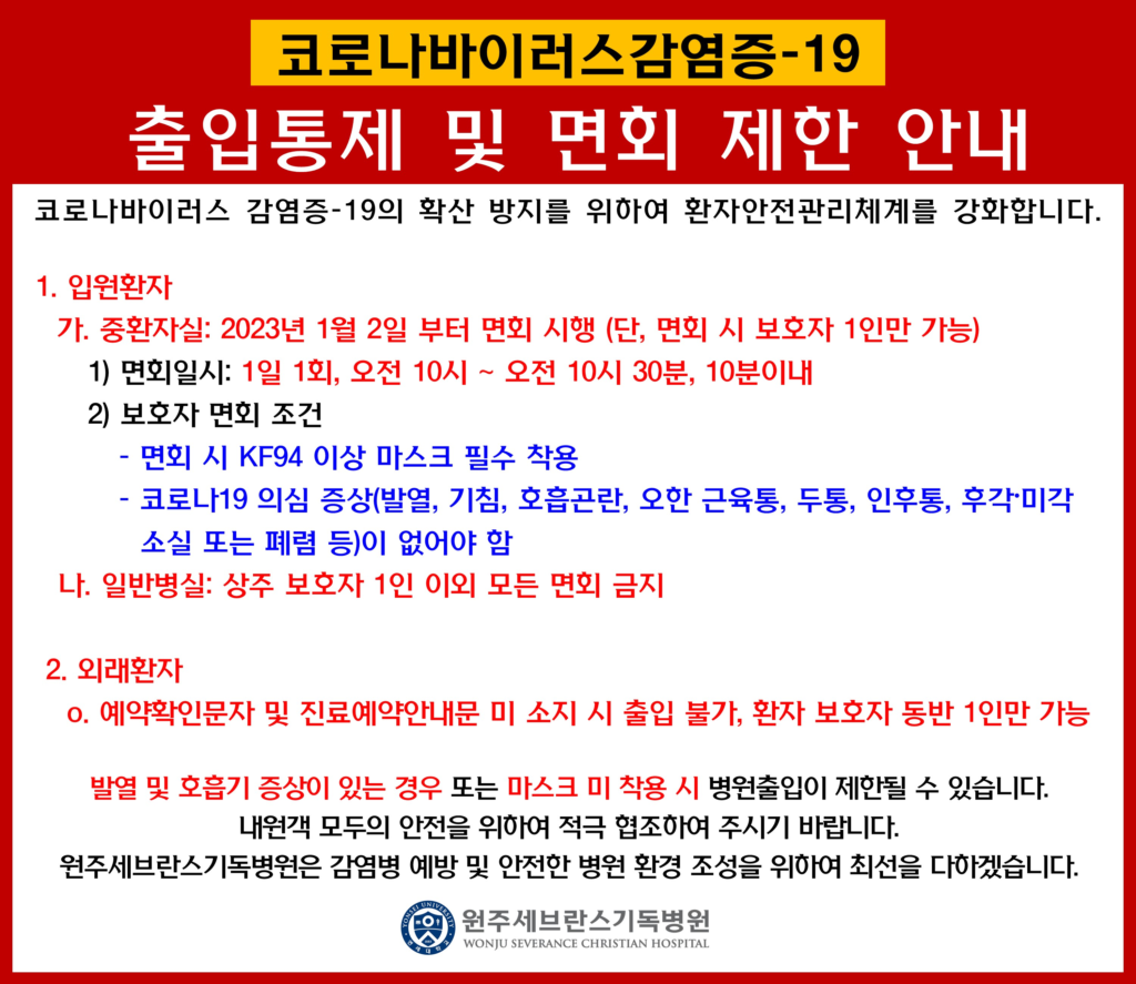 원주세브란스기독병원 면회 정보