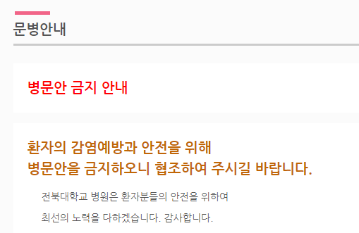 전북대병원 면회시간(병문안)