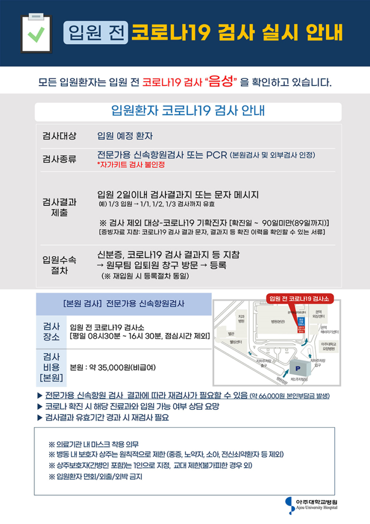 입원 전 코로나 검사 실시 안내