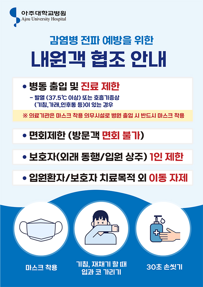 감염병 전파 예방을 위한 내원객 협조 안내
